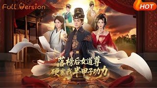 The Female Dao Master Forced Me to Take Half a Century of Cultivation After I Failed the Exam