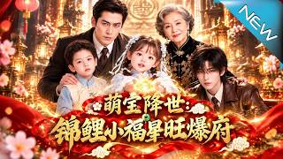 The Lucky Cutie: The Baby Fortune Star Blesses the Handsome Manor