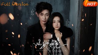 以她爲籠&西裝暴徒