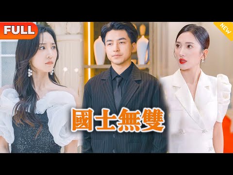 國士無雙：豪門逼婚的逆轉奇跡