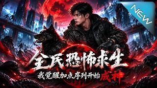 全民恐怖求生：我觉醒加点序列开始成神！