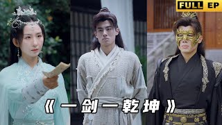 一劍一乾坤：隱藏身份的劍神逆襲