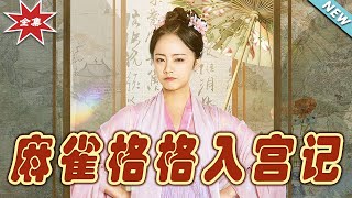 麻雀格格入宮記大結侷：宮廷奇幻甜寵之旅