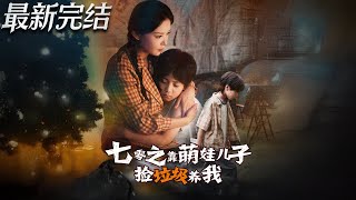 七零之靠萌娃儿子捡垃圾养我