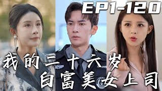我的二十六嵗白富美女上司