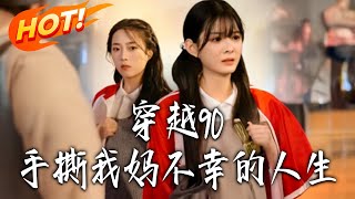 Back to the 90s: Rescuing Mom from Her Tragic Life