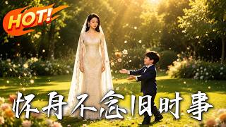 《懷舟不唸舊時事》