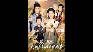 Rebirth in the Farm Family: Eldest Sister Spoils Her Three Powerful Younger Brothers