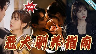 恶犬驯养指南（大结局）