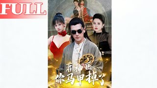 Dr. Xiao, Your Secret Identity Is Exposed!