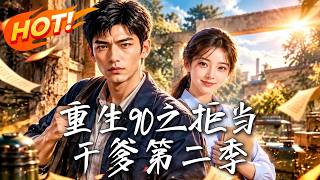 《重生90之拒当干爹第二季》【高清完结合集】丨