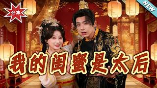 My Best Friend Is the Empress Dowager