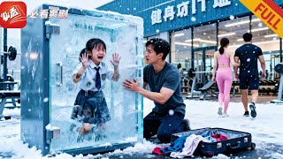 约会初恋忘闺女！救女被诬，砸箱带娃爽翻全场