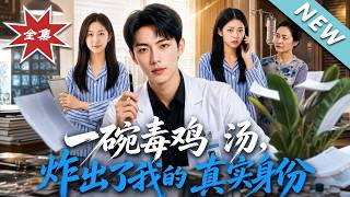一碗毒鸡汤，炸出了我的真实身份