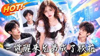 一觉醒来，兄弟成了校花