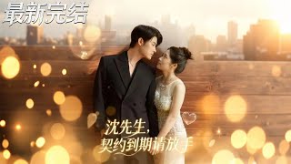 Mr. Shen, the Contract Has Expired—Please Let Me Go