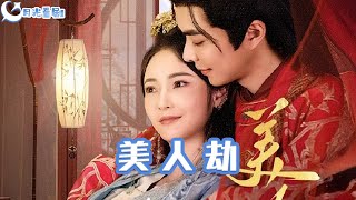 美人劫