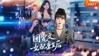 团宠文女配重生后