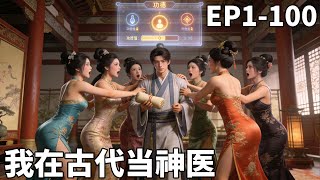 意外穿越到古代，竟然还绑定了功德系统！为了攒功德我在后宫给妃子们看病，没想到她们为了抢我还大打出手！