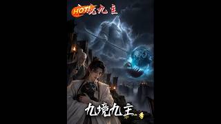 《九境九主》