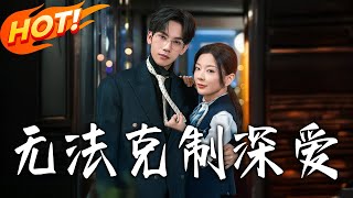 无法克制深爱