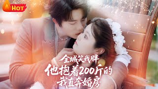 全城笑我胖，他抱着200斤的我直奔婚房
