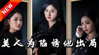 美人爲陷誘他出侷