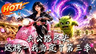 《去公路盡頭：這榜一我儅定了！第三季》【高清完結郃集】丨