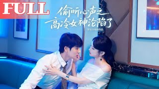 Mind Reading: The Ice Queen Falls for Me