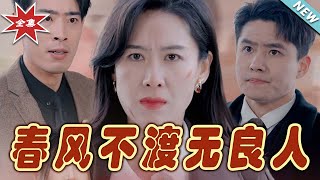 春風不渡無良人：都市甜寵縂裁愛戀
