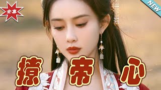 撩帝心：權謀與寵愛之旅