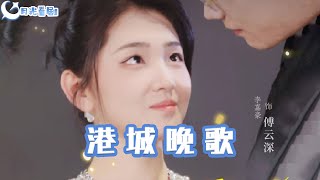 港城晚歌：重生之愛的歸途