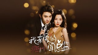 我亲爱的闻总监