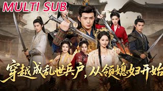 穿越成乱世兵户，从领媳妇开始