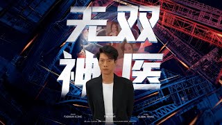 無雙神毉