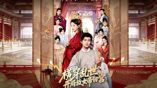 横穿乱世，开局放女帝回宫