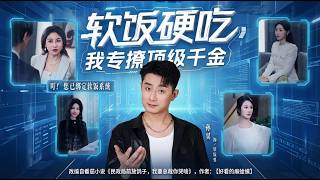 软饭硬吃我专撩顶级千金