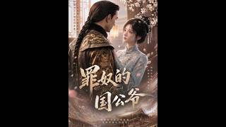 罪奴的国公爷