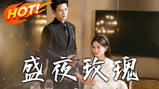 盛夜玫瑰：永夜奇緣