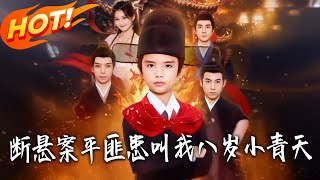 断悬案，平匪患，叫我八岁小青天