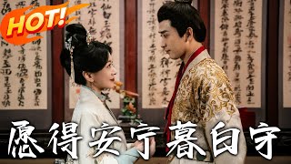 愿得安宁暮白守