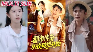 都市傳奇從收破爛開始