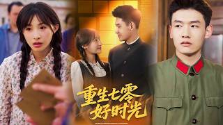重生七零好时光