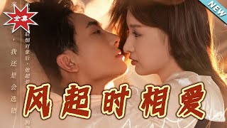 風起時相愛