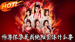 《師尊懷孕關我純陽聖躰什麽事》
