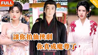 讓你拍仙俠劇，你真成魔尊了