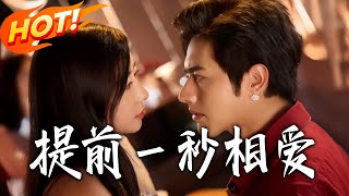 Falling in Love One Second Early