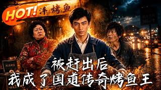被赶出后，我成了国道传奇烤鱼王