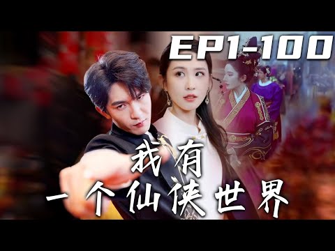我有壹個仙俠世界：逆襲之路