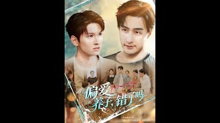 偏爱养子，错了吗